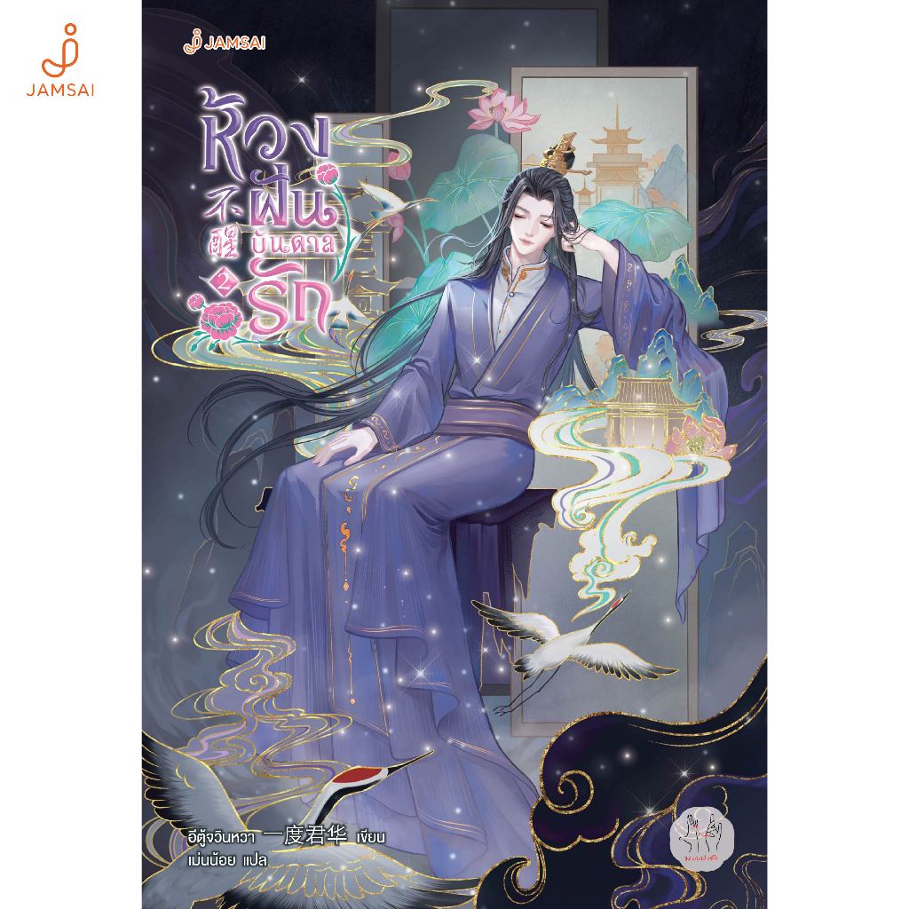 Jamsai หนังสือ นิยาย ห้วงฝันบันดาลรัก เล่ม 2