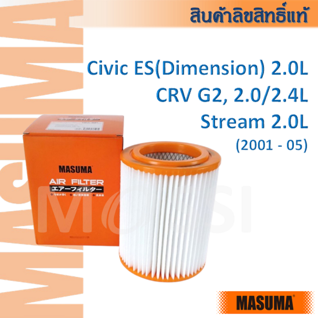 MASUMA🟠 CIVIC DIMENSION, CRV G2, STREAM RN3 2.0(01-06)  กรองอากาศ กรองแอร์ #AF0014