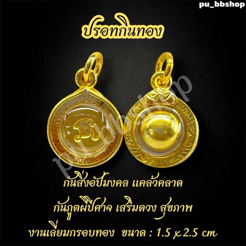จี้ปรอทกินทอง งานเลี่ยมกรอบทอง ขนาด : 1.5 x2.5 cm
