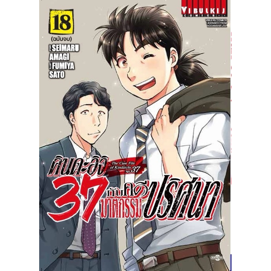(เล่ม 18 พร้อมส่ง)คินดะอิจิ 37 กับคดีฆาตกรรมปริศนา เล่ม 1-17 & คดีฉลองครบรอบ30ปี