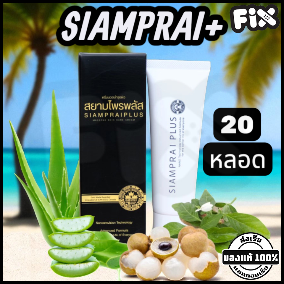 [ของแท้ 20 หลอดผลิตล่าสุด] Siamprai (สยามไพร) : SIAMPRAI+ [สมุนไพรสูตรเย็น แก้ปวด ลดการแพ้ ผื่นคัน]