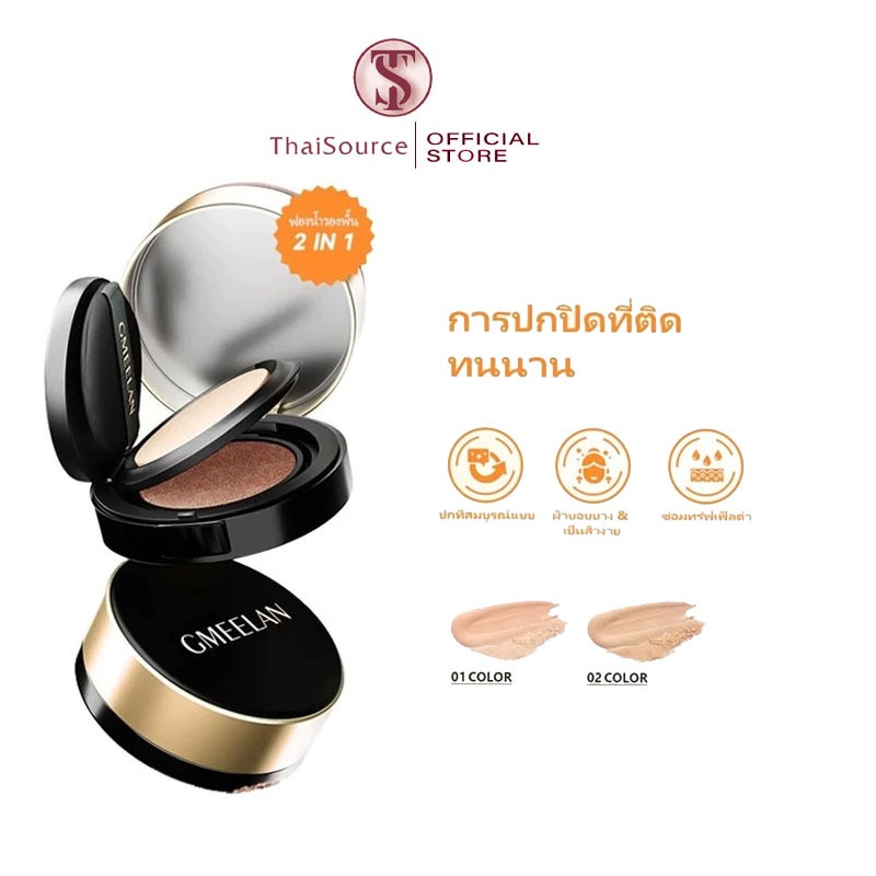 GMEELAN แบล็คทรัฟเฟิล แอร์คุชชั่น รองพื้น-คอนซีลเลอร์ กันน้ำ ควบคุมความมัน อยู่ทนยาว
