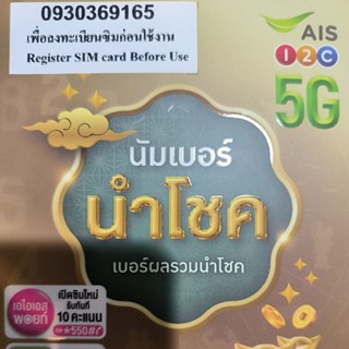 เบอร์นำโชค นัมเบอร์นำโชคระบบเติมเงินค่ายเอไอเอส