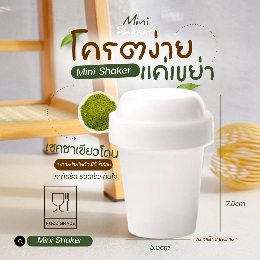 #ราคาส่ง mini Shaker มาตรฐาน มอก.655 เล่ม1-2553  ขนาด80ml แก้วเขย่า กระบอกเขย่าชา ชงชา ตีชา เขย่าผงชามัทฉะ food grade PP