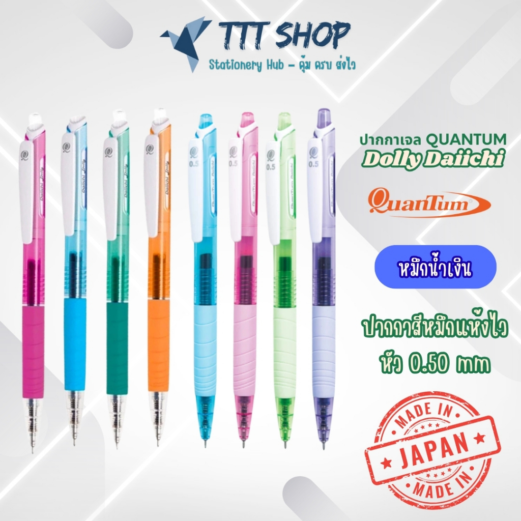 ปากกาเจล Quantum Dolly Daiichi 0.5/0.7 มม. หมึกน้ำเงิน | หัวแข็งแรง เขียนลื่น ด้ามยางนุ่ม สีพาสเทล