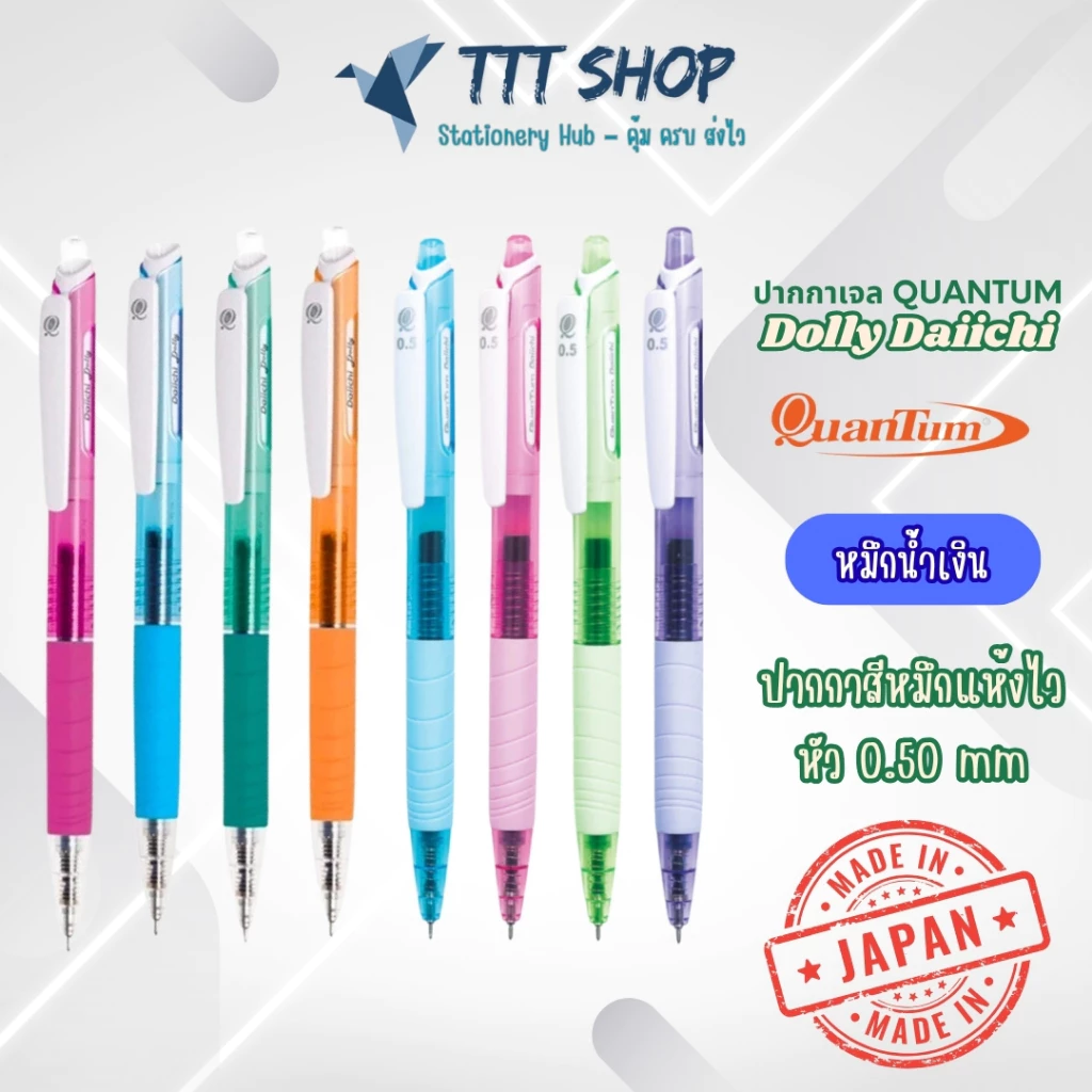 ปากกาเจล Quantum Dolly Daiichi 0.5/0.7 มม. หมึกน้ำเงิน | หัวแข็งแรง เขียนลื่น ด้ามยางนุ่ม สีพาสเทล