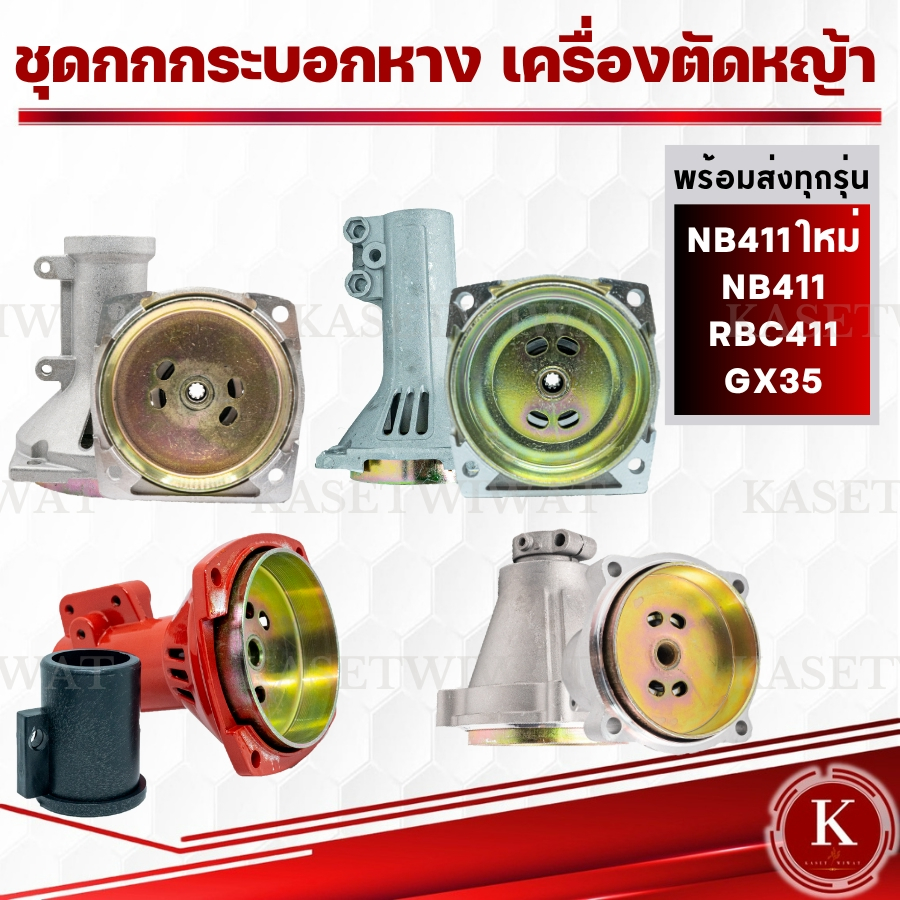 กกหาง กกเพลาเครื่องตัด​หญ้า​ กกหางเพลา+ถ้วยครัท NB411 RBC411 CG328 GX35