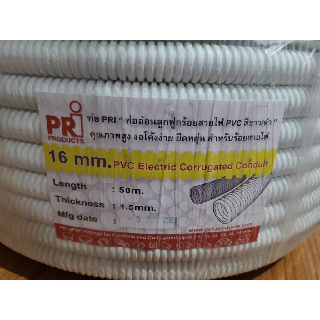 ท่อร้อยสายไฟ ท่ออ่อน ท่อลูกฟูก  PVC สีขาว ขนาด 16 และ 20 มม. ยาว 1 เมตร