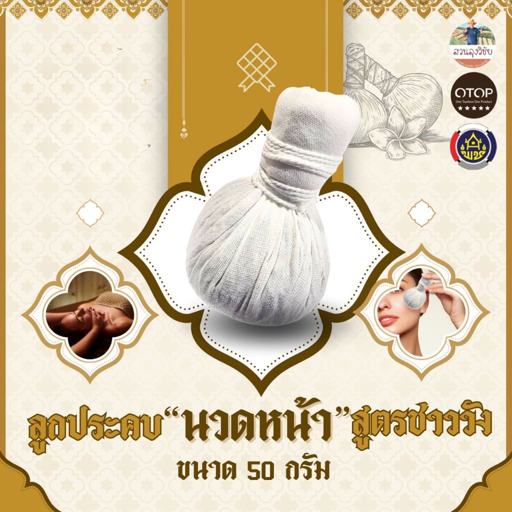 ลูกประคบ สำหรับนวดหน้า สูตรชาววังโบราณ ออกกำกับภาษีได้คะ สินค้าดีจาก OTOP   ขนาด 50 กรัม ร้านส่งไว
