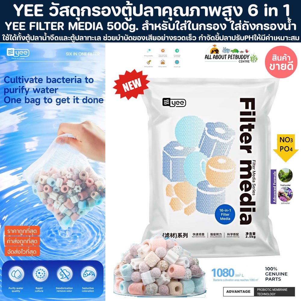 วัสดุกรอง ตู้ปลาคุณภาพสูง 6 in 1 YEE FILTER MEDIA 500g. สำหรับใส่ในกรอง ใส่ถังกรองน้ำ ซรามิคริง Bio media กรองน้ำ ปลา