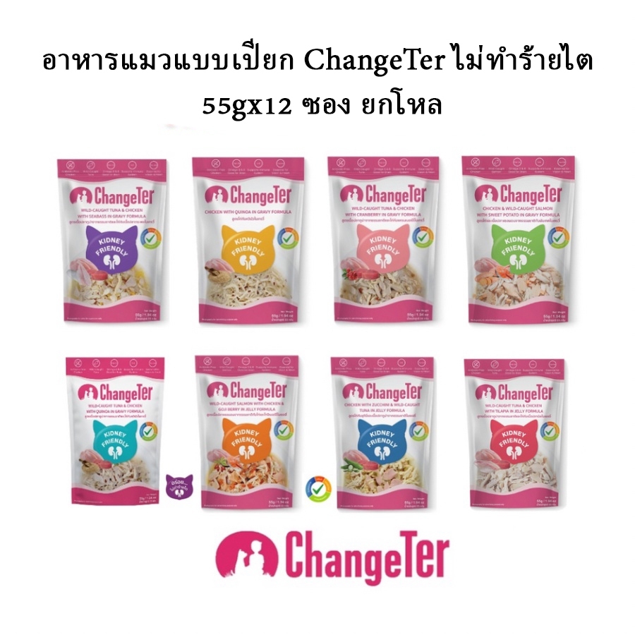 อาหารแมวแบบเปียก ChangeTer ไม่ทำร้ายไต 55gx12 ซอง ยกโหล