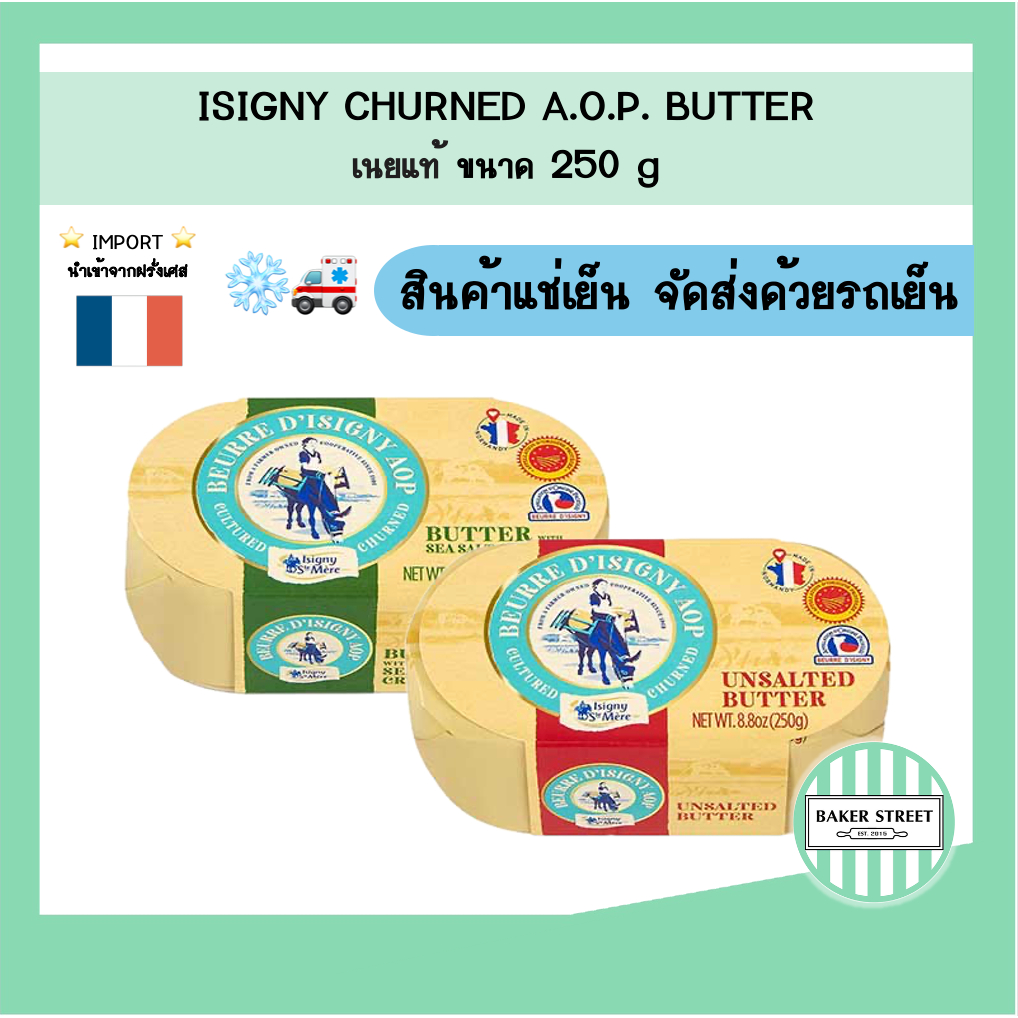 Isigny AOP Churned อิซิกนี่ เนยแท้ จากฝรั่งเศส 250 g