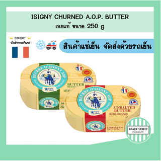Isigny AOP Churned อิซิกนี่ เนยแท้ จากฝรั่งเศส 250 g
