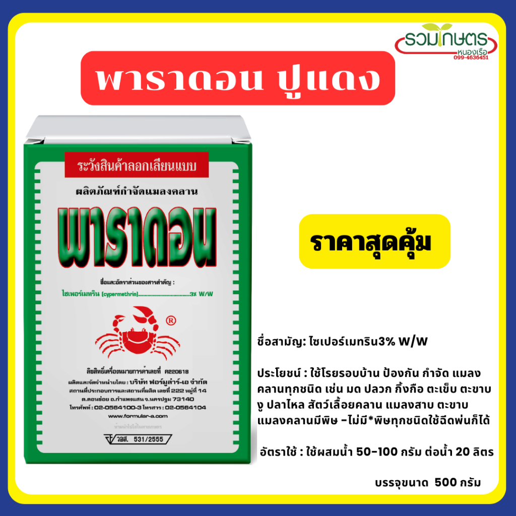 พาราดอนปูแดง เบื่อปู ขนาด 500g. โรยรอบบ้านป้องกันกำจัดแมลงคลานเช่น มด ปลวก กิ้งกือ ตะขาบ งู ฯลฯ
