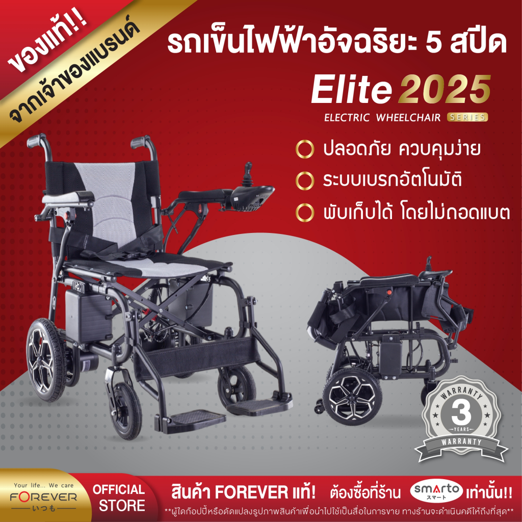 [รับประกัน 3ปี] FOREVER รุ่น Elite 2025 รถเข็นไฟฟ้าพรีเมี่ยม เบรกไฟฟ้า รถหยุดไม่ไหล วีลแชร์ไฟฟ้า