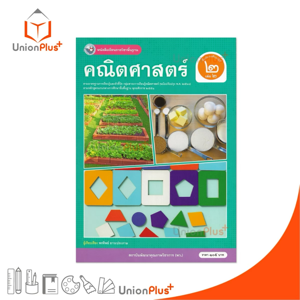 NEW หนังสือเรียน คณิตศาสตร์ ป.2 เล่ม 2 หลักสูตรฯ 2551 ฉบับปรับปรุง พ.ศ. 2560 สถาบันพัฒนาคุณภาพวิชาการ พว #9786160551620