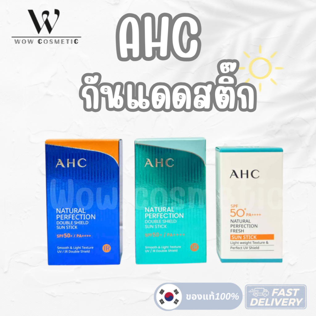 ของแท้  AHC Natural Perfection Fresh Sun Stick 50+spf pa+++ กันแดดสติ๊ก สูตรกันน้ำ ขนาดพกพา 14g / 22g / 24g