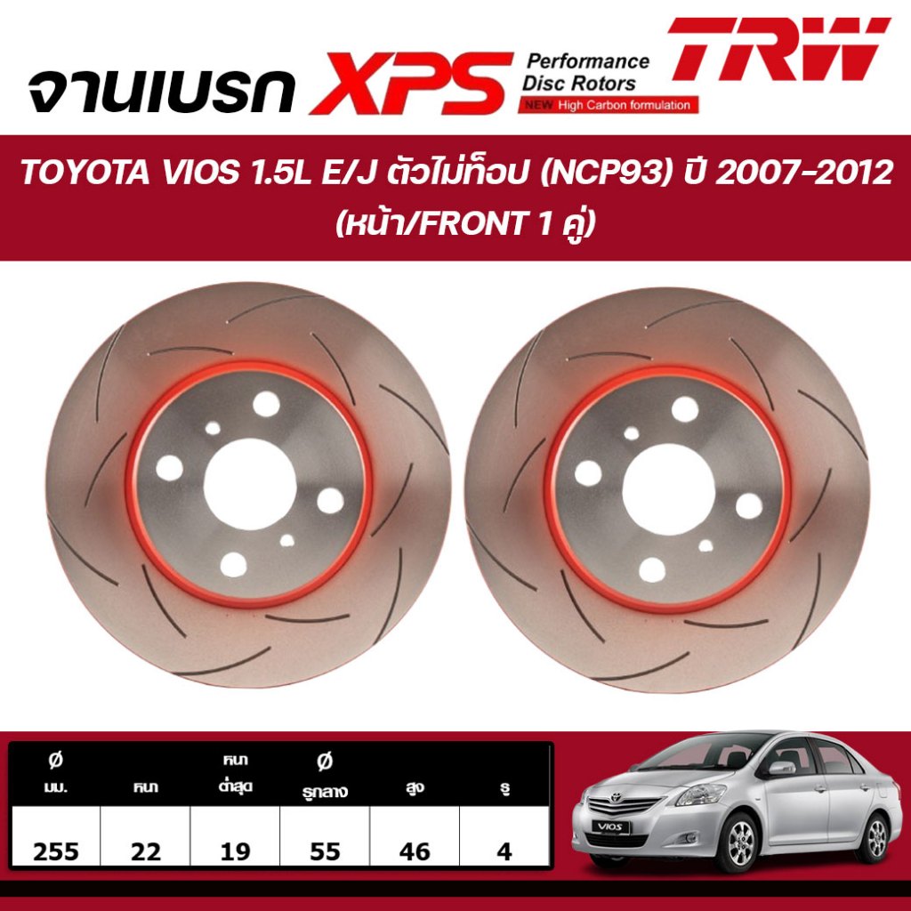 TRW XPS จานเบรกหน้า TOYOTA VIOS 1.5L E/J ตัวไม่ท็อป (NCP93) ปี 2007-2012 จานเบรกรถญี่ปุ่น (1คู่)