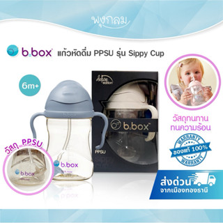 BBOX PPSU แก้วหัดดื่ม รุ่น Sippy Cup วัสดุทนทาน ทนความร้อน (…