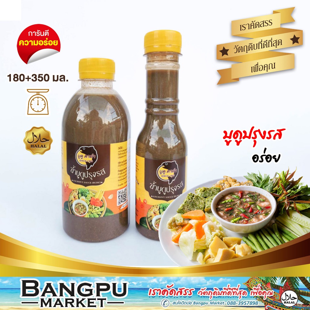 น้ำบูดูปรุงรสพรีเมียม ตรา “บูดู ตาดำ” | สูตรต้นตำรับปี 1965 จากปัตตานี | Halal + อย. | จิ้มอร่อยกับทุกเมนูปลา กุ้ง หมึก