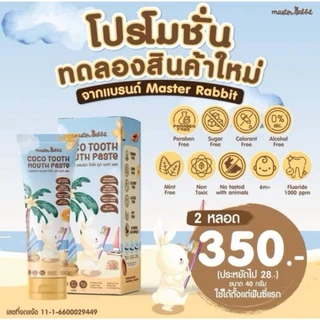 ส่งด่วน Master rabbit coco tooth mouth paste มาสเตอร์แรบบิท ยาสีฟันเด็ก ใช้ได้ตั้งแต่ฟันซี่แรก