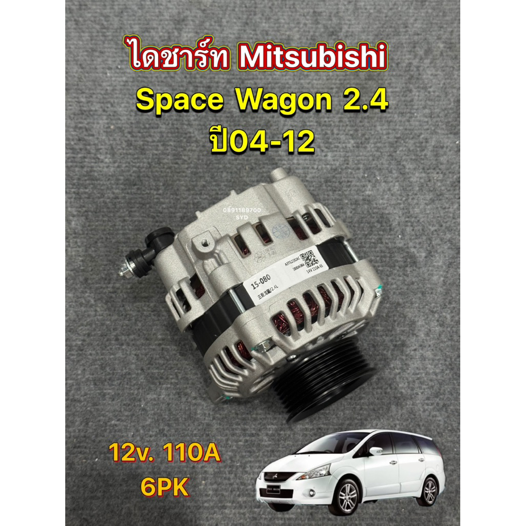 ไดชาร์จ MITSUBISHI SPACE WAGON 2.4 ปี 04-12 🇹🇼ไดใหม่ไต้หวัน🇹🇼 12V. 110A 6PK พร้อมส่ง