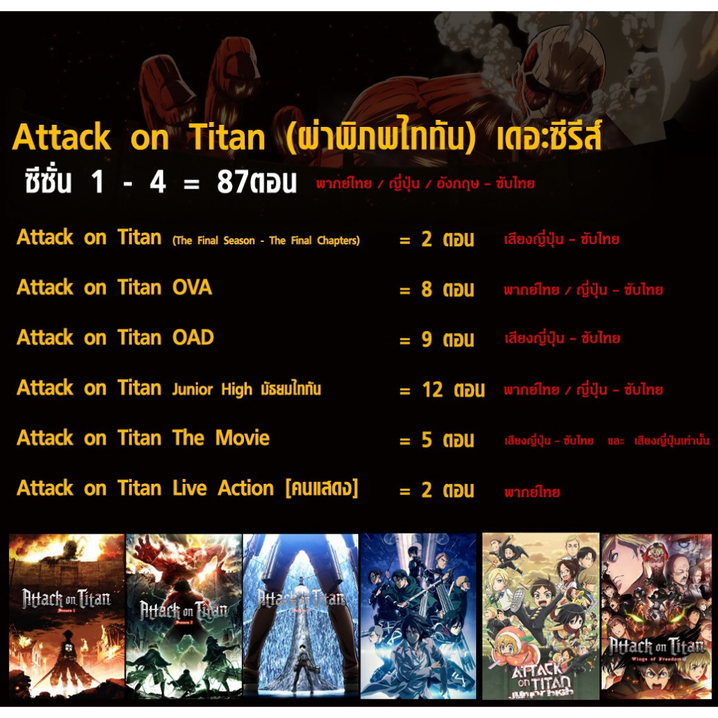 USBซีรีส์ Attack on Titan ผ่าพิภพไททัน (พากย์ไทย) ไฟล์HD1080p เล่นกับ TV,คอม flashdrive ราคา ถูกที่สุด ดีลบีเคเค แกลเลอรีภาพที่ 2