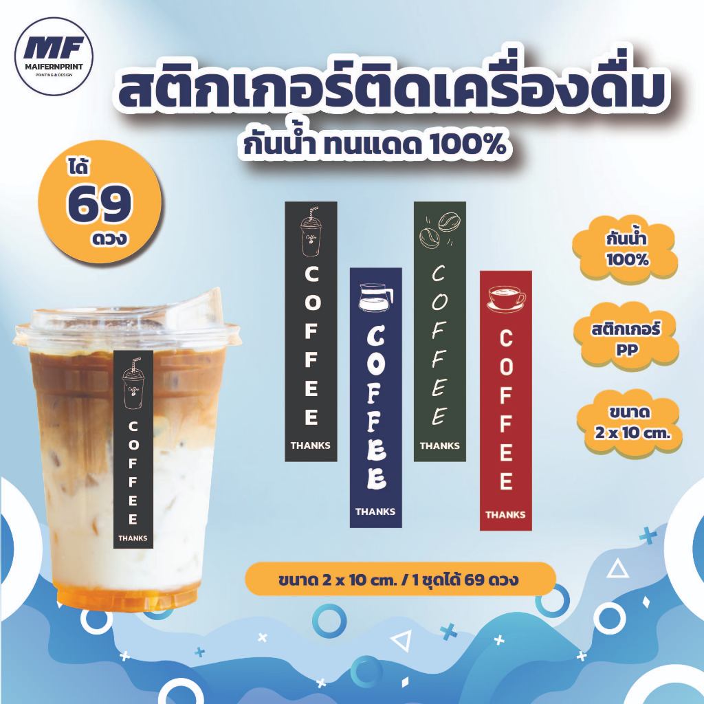 สติกเกอร์ติดแก้วกาแฟ Coffee สติกเกอร์ติดเครื่องดื่ม ขนาด 2x10 cm. (1ชุด ได้ 69ดวง) กันน้ำ 100%