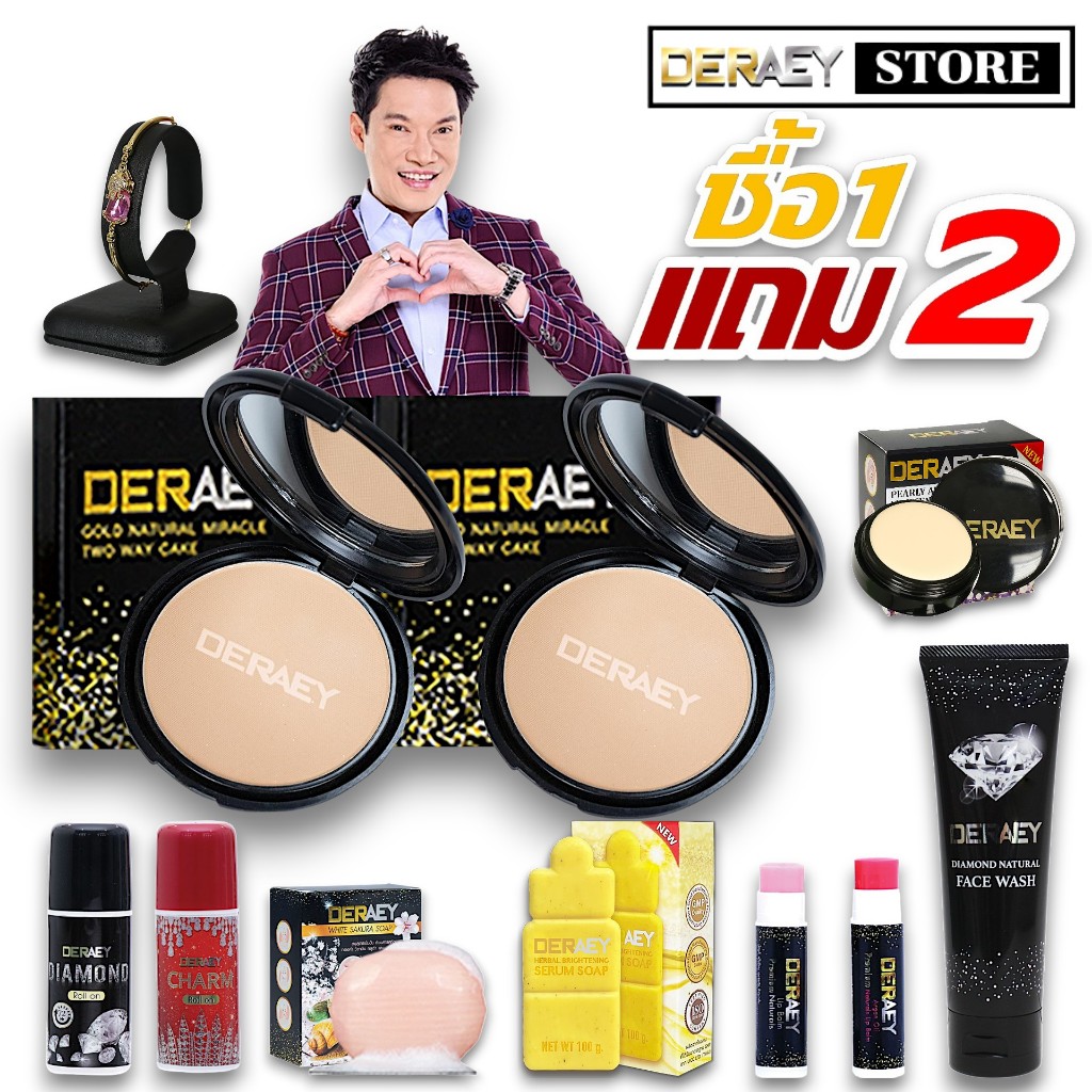 แป้งเดอเอ้ 1 แถม 1 รับของแถมพิเศษเพิ่มอีก 1 ชิ้น เลือกของแถมด้านใน