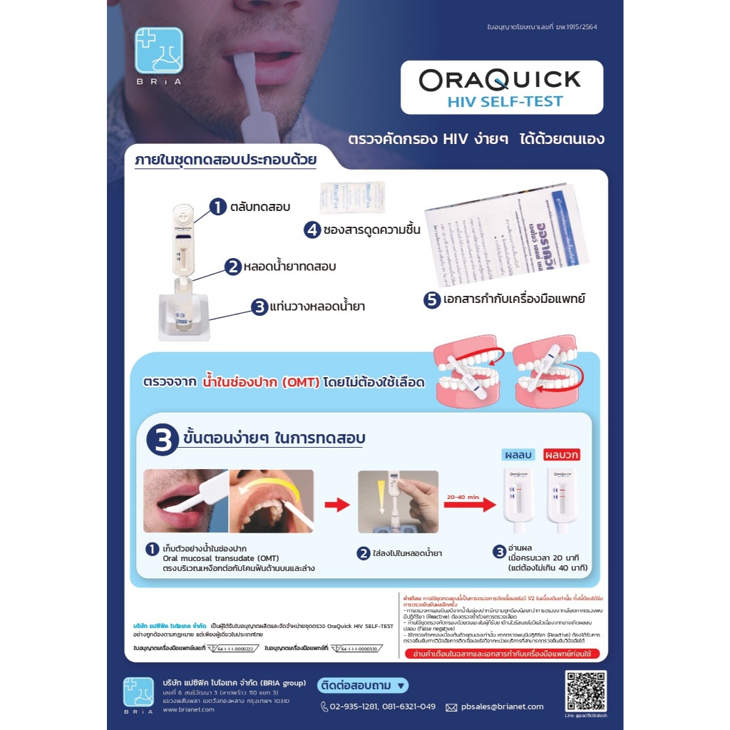 OraQuick HIV Self Test Kit แบบซอง ชุดตรวจเอชไอวี ด้วยตนเอง ตรวจจากน้ำในช่องปาก 542485X47000C - รูปที่ 2