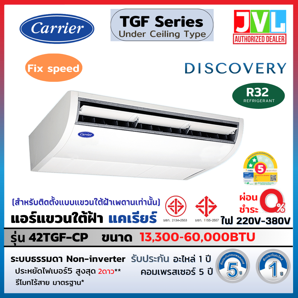 CARRIER แคเรียร์ แอร์ แขวนใต้ฝ้า รุ่น TGF-CP Series Discovery ระบบFixed Speed R32เบอร์5 เย็น ส่งฟรี*