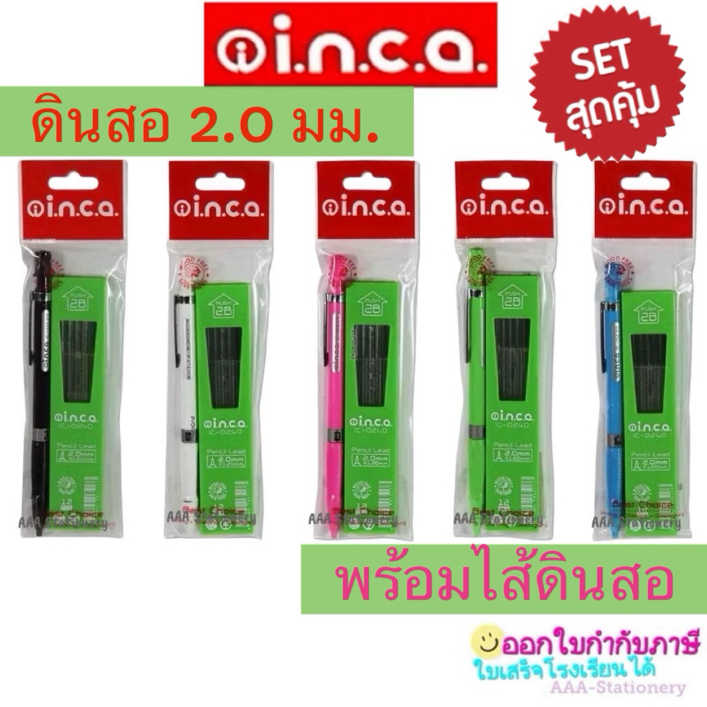 ดินสอกด2.0 ดินสอกดไส้ใหญ่ ไส้ดินสอ 2.0มม. INCA ไส้ดินสอเส้นใหญ่ ไส้ดินสอช่าง