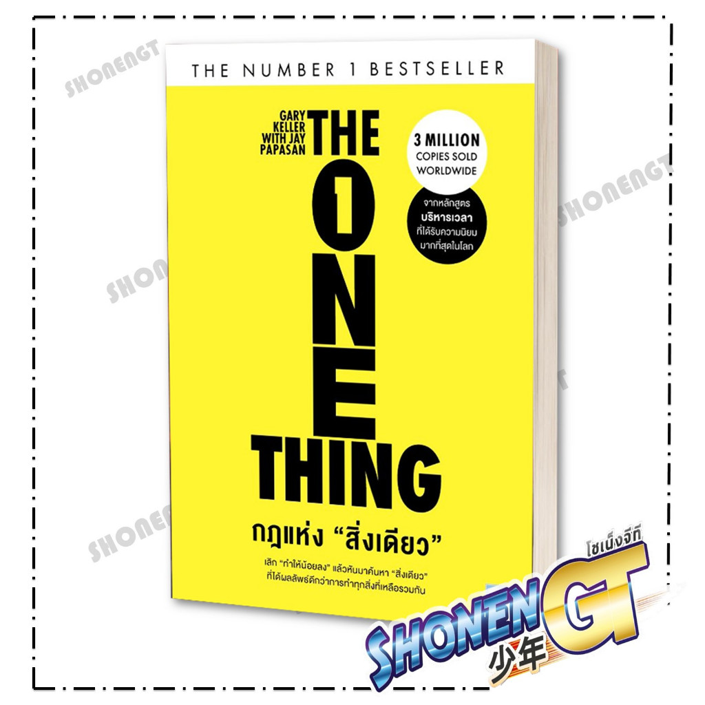 หนังสือ กฎแห่งสิ่งเดียว (The One Thing) สำนักพิมพ์ วีเลิร์น (WeLearn)
