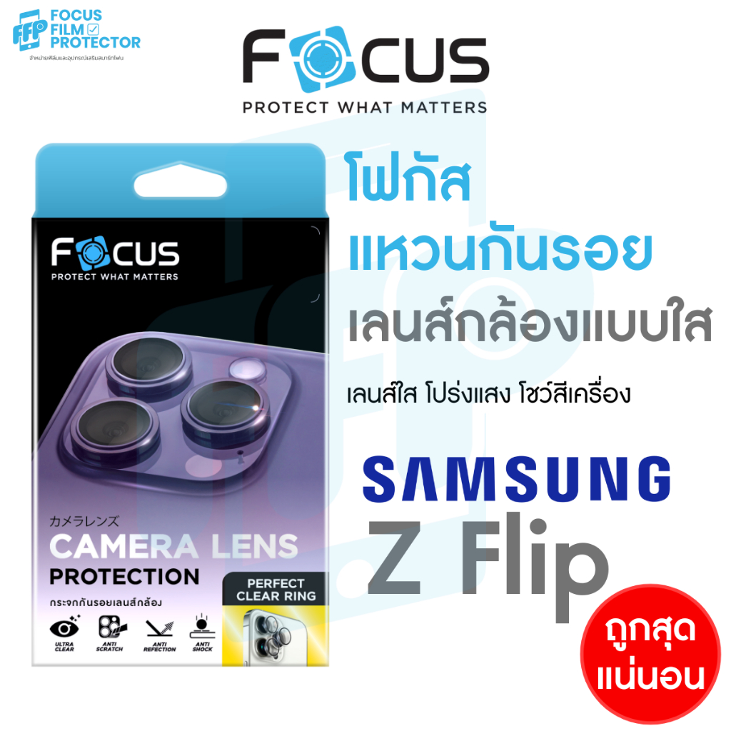 Focus Perfect Clear Ring แหวนกันรอยเลนส์กล้อง แบบใส โปร่งแสง สำหรับ Samsung Z Flip 8 5G / Flip 7 FE / Flip 7/6/5