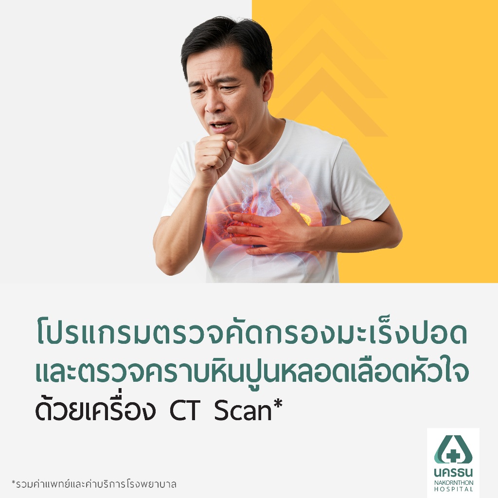 [E-Coupon] นครธน โปรแกรมตรวจคัดกรองมะเร็งปอดและตรวจคราบหินปูนหลอดเลือดหัวใจ ด้วยเครื่อง CT Scan*