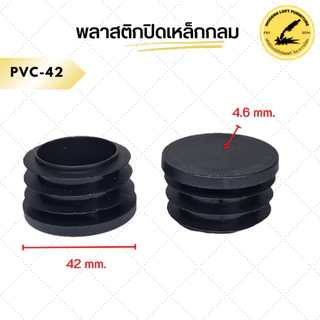 พลาสติกปิดเหล็กกลม (10ชิ้น) พลาสติกรองขาโต๊ะ จุกปิดเหล็กกลม
