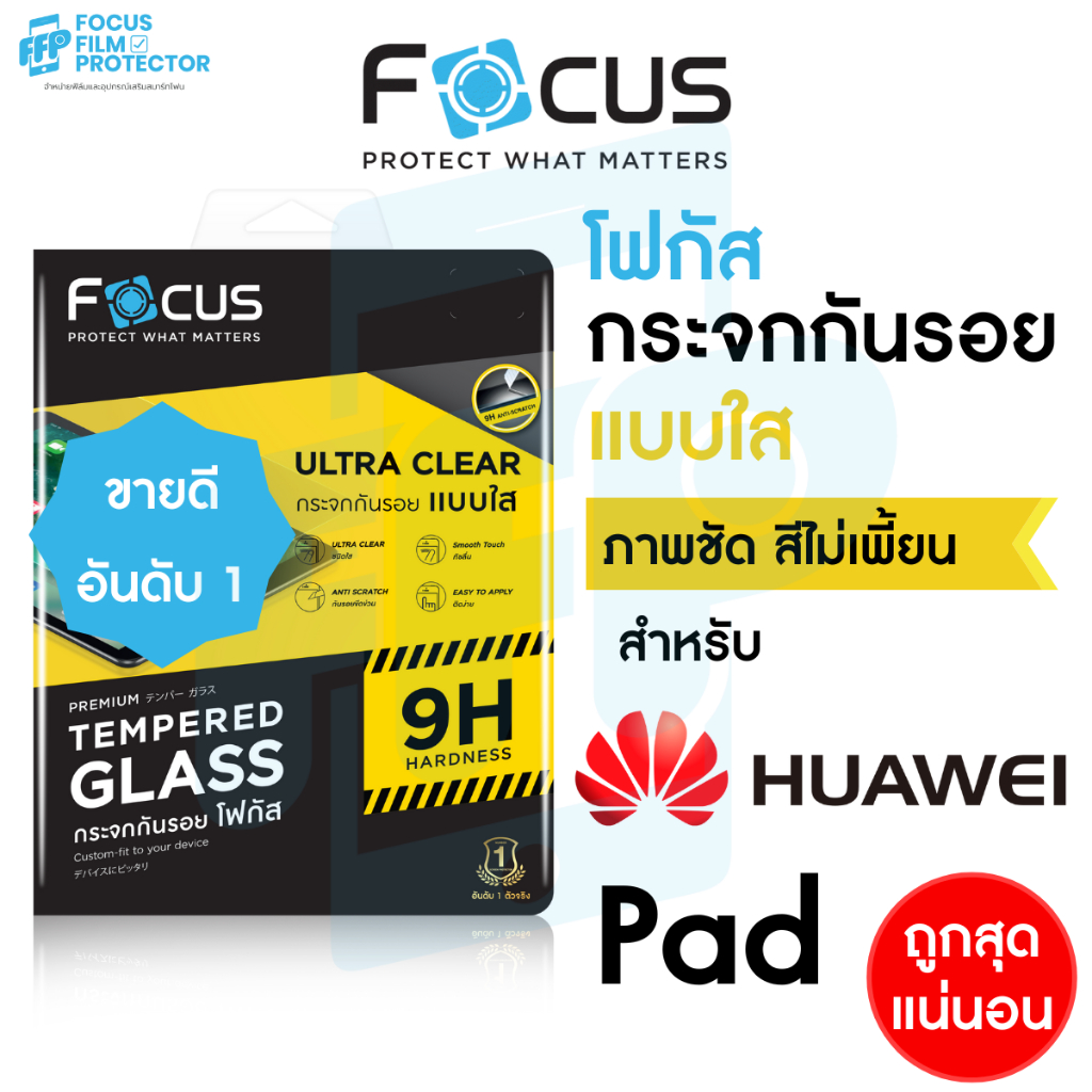 ฟิล์มกระจกใส Focus สำหรับ Huawei Mediapad MatePad มีหลายรุ่น