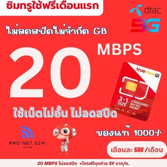ซิมทรูมูฟโปรเน็ต15-20เมกไม่อั้น+wifi