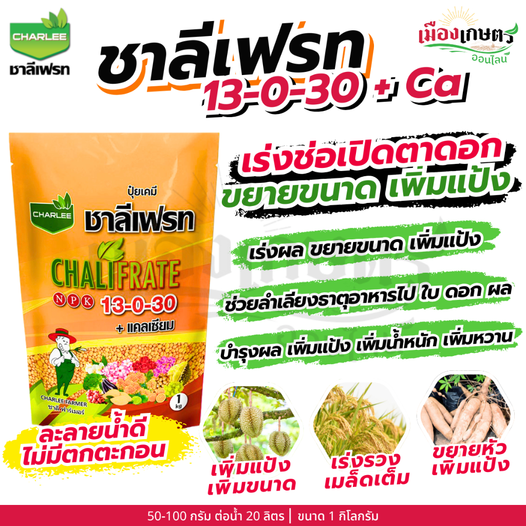 ชาลีเฟรท 13-0-30 1 กิโลกรัม เร่งช่อ เปิดตาดอก บำรุงผล เพิ่มแป้ง เพิ่มน้ำหนัก ขยายผล โพแทสเซียมไนเตรท