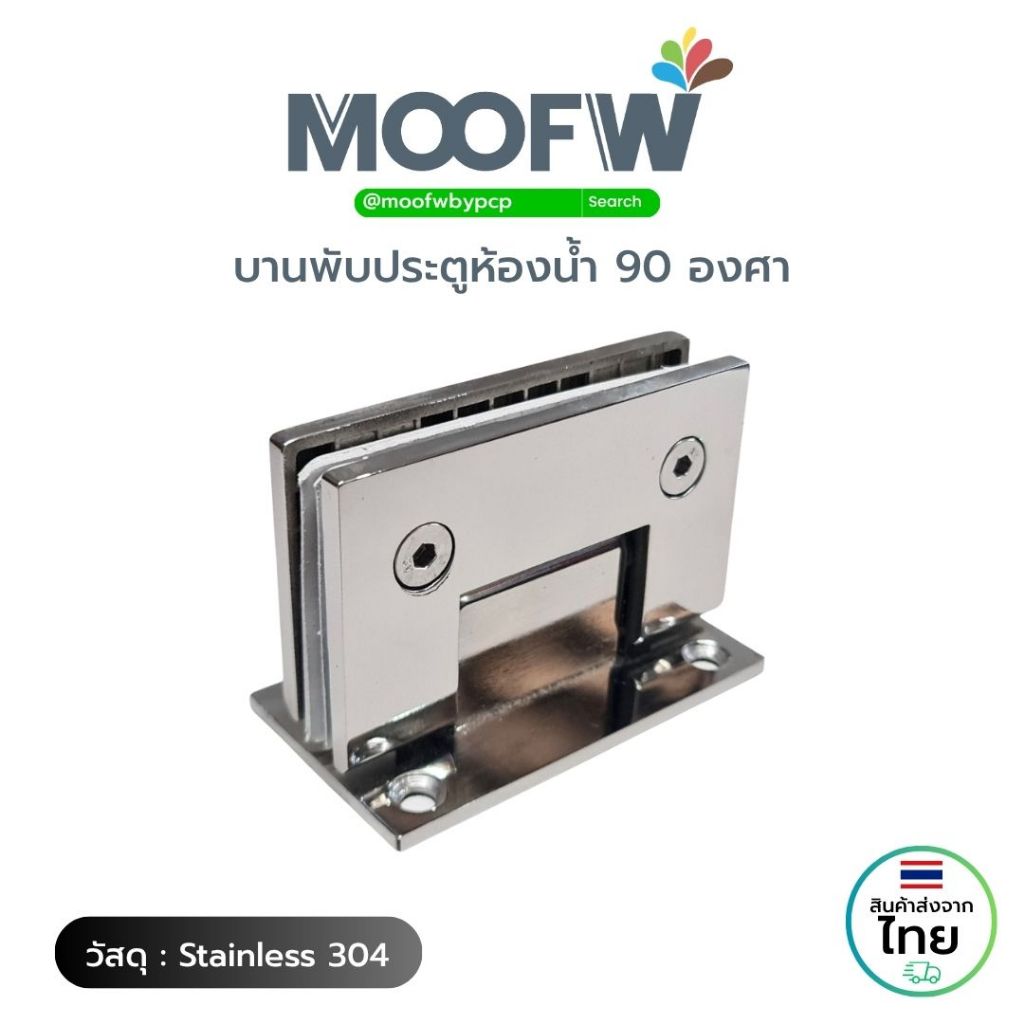 MOOFW บานพับหนีบกระจก 90 องศา สแตนเลส 340 กระจก-ผนัง กระจก 8-10mm.