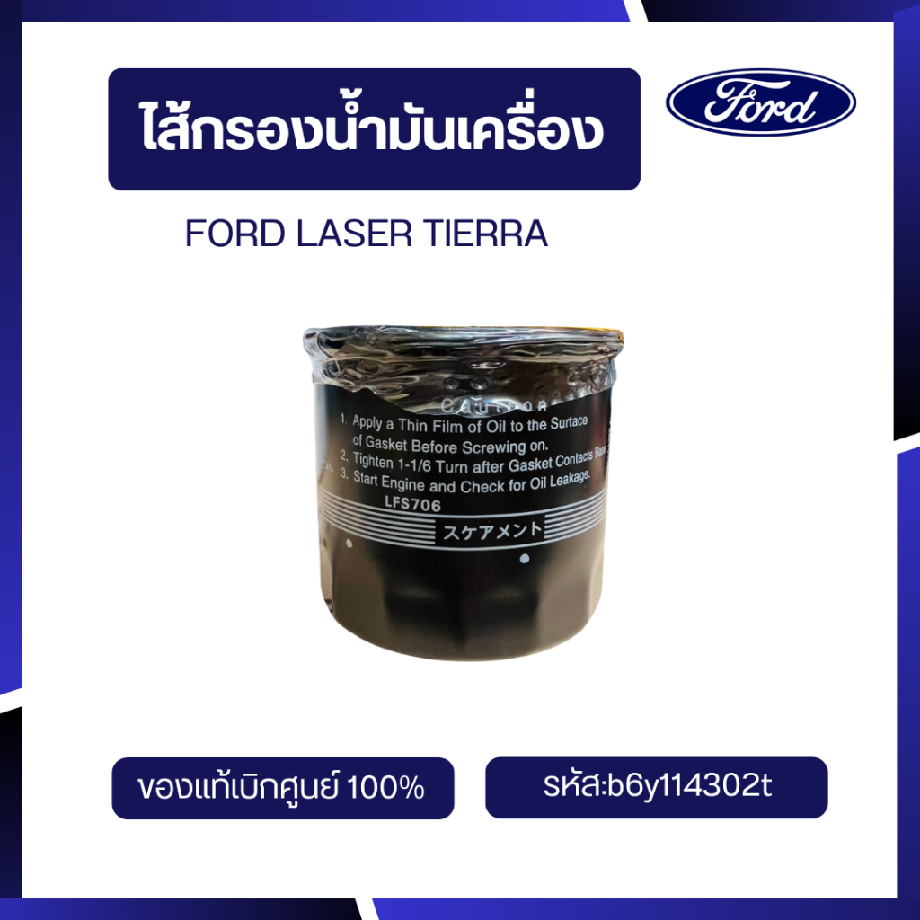 [อะไหล่แท้เบิกศูนย์100%]ไส้กรองน้ำมันเครื่องFORD LASER TIERRA รหัส :b6y114302t