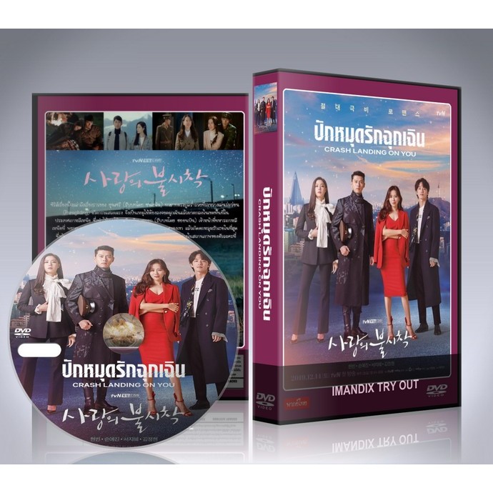 ซีรี่ย์เกาหลี Crash Landing on You ปักหมุดรักฉุกเฉิน (2019) DVD 4 แผ่นจบ.