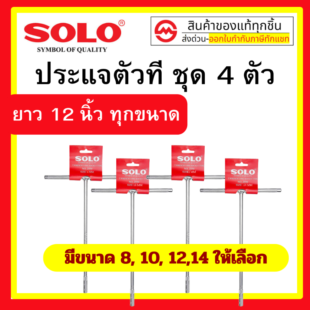 SOLO ตัวที ชุด 4 ตัว / ชุด 5 ตัว ประแจตัวที ประแจด้ามที ด้ามบล็อกตัวที บ๊อกตัวที – โปรปัง