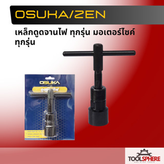 ZEN / OSUKA เหล็กดูดจานไฟ ทุกรุ่น มอเตอร์ไซค์ทุกรุ่น ตัวดูดจ…