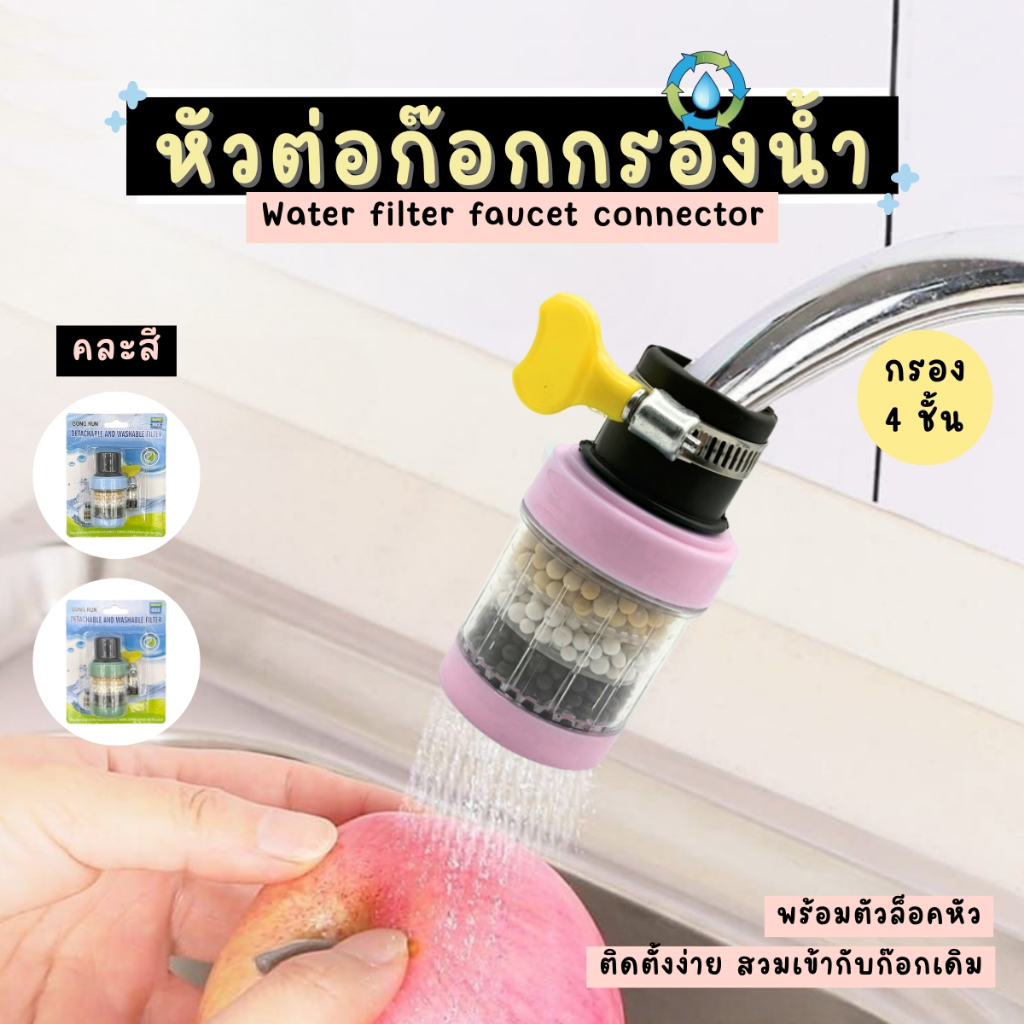 หัวต่อก๊อกกรองน้ำ 6 ชั้น หัวต่อกันน้ำกระเด็น หินกรองน้ำ หัวกรองน้ำมาตรฐาน แบบสวม คละสี