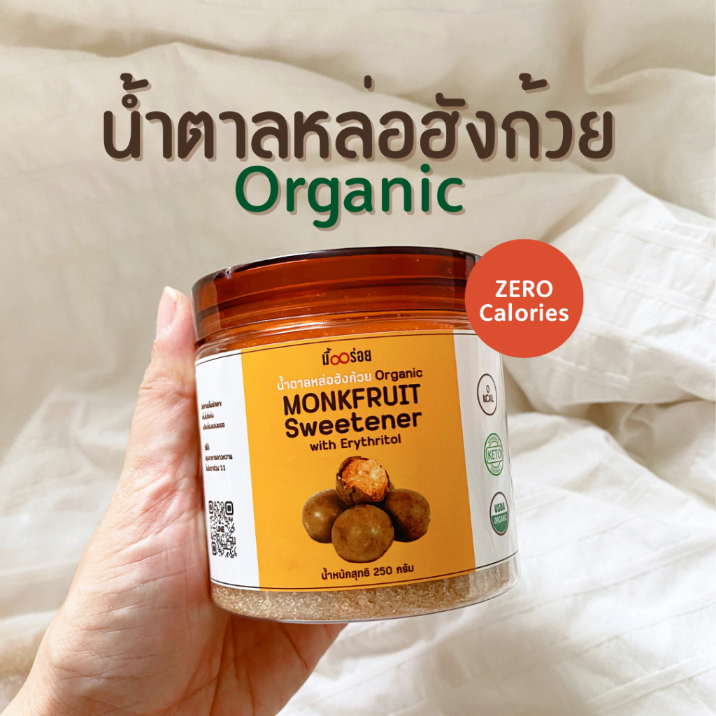 น้ำตาลหล่อฮังก้วย พรีเมี่ยม Organic 0 แคลอรี่ คลีน คีโต เบาหวาน ทานได้