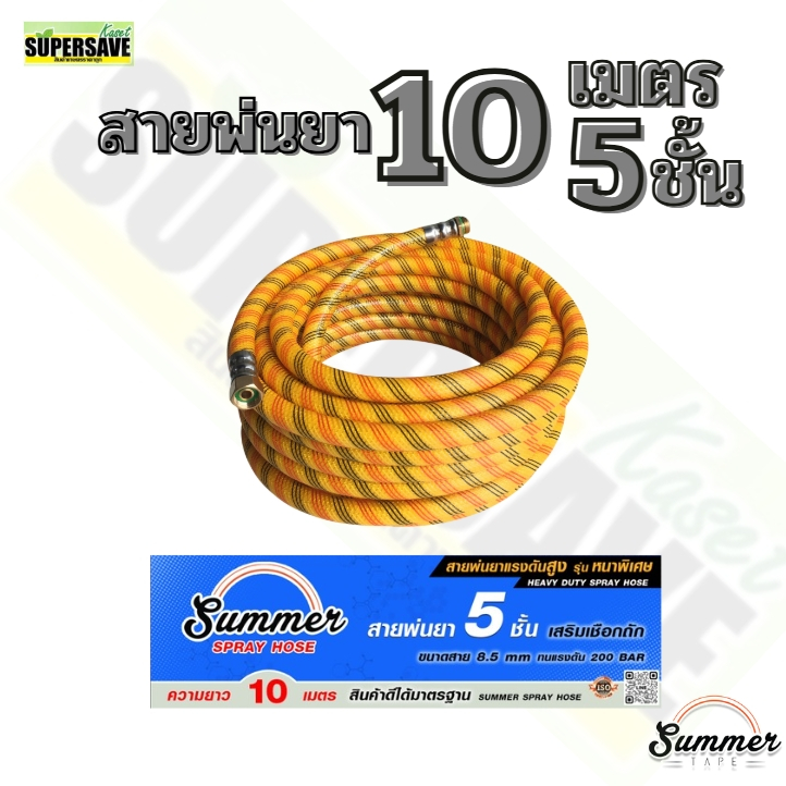 (หนา 5 ชั้น)สายพ่นยาความยาว5-100เมตร หนา5ชั้น เป็นใยถักเกรดพรีเมี่ยม พร้อมหัวต่อผู้เมีย ทอเหลือง แท้