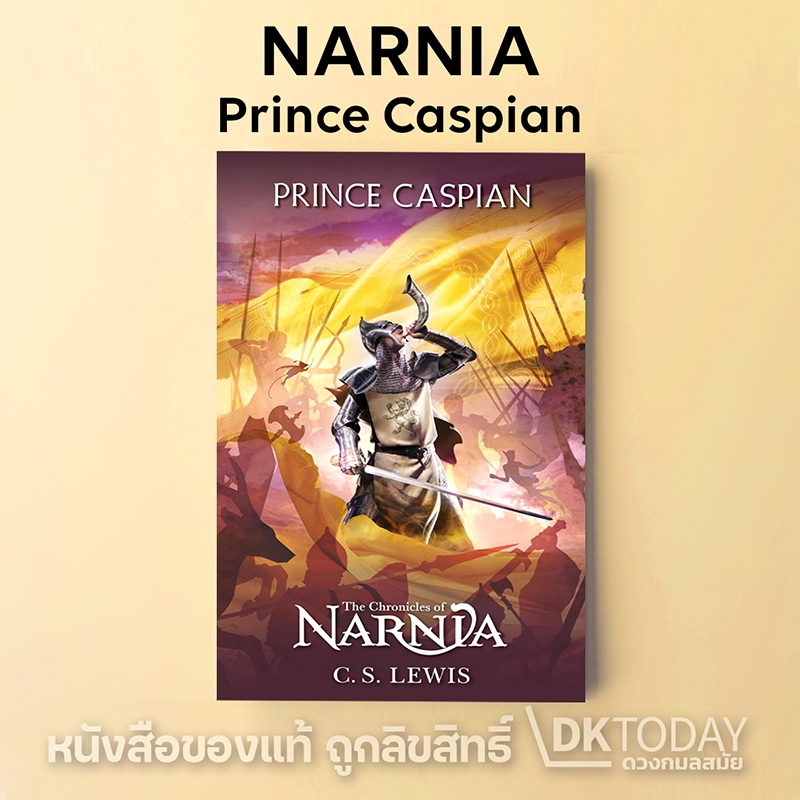 DKTODAY หนังสือ NARNIA PRINCE CASPAIN ฉบับภาษาอังกฤษ