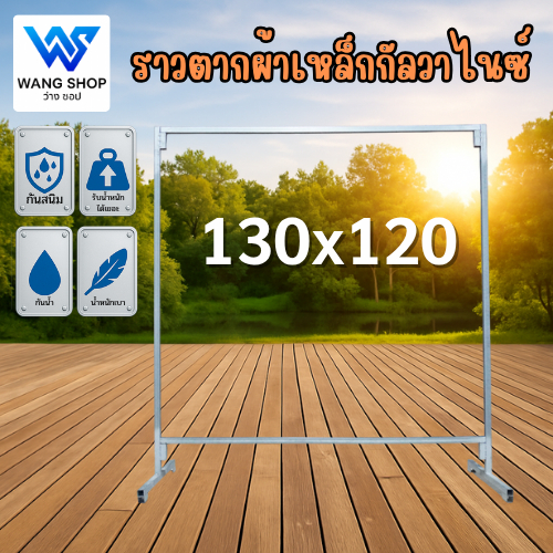 ราวตากผ้าสูง130x120 (จัดส่งไม่เกิน48ชั่วโมง) เหล็กกัลวาไนท์