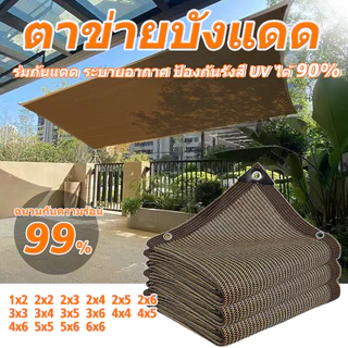 ป้องกันแสงแดดได้ 99% ตาข่ายบังแดดหนา ขนาด: 1x2 ถึง 10x12 ป้องกันรังสียูวี ทนความร้อน ระบายอากาศ และกันแดด
